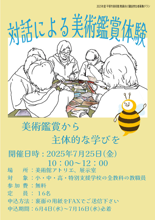 先生向け対話による美術鑑賞体験チラシ画像