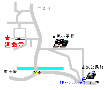 延命寺は神戸バス停下車徒歩15分です