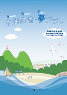 「平塚市総合計画　生活快適・夢プラン」の表紙の画像