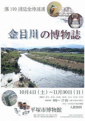 金目川の博物誌　パンフレット表面の写真 