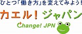カエル　ジャパンのロゴ
