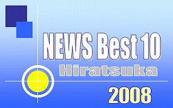 2008ひらつか10大ニュースのロゴマーク
