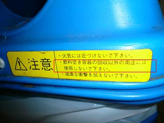 自動販売機の容器にも「飲料空き容器の回収以外の用途には使用しないで下さい」と記載されています