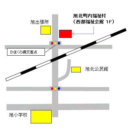 旭北地区町内福祉村は、東海道新幹線の下を北上し、かまくら橋交差点を越えてすぐ右手にあります。