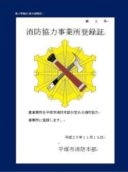 消防協力事業所登録証の画像