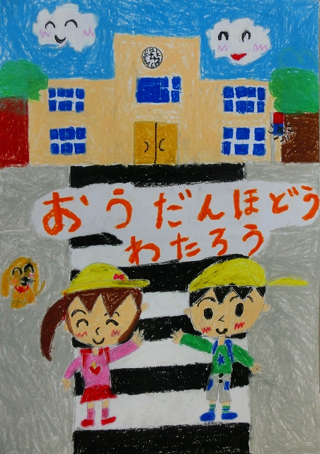最優秀賞　松原小学校2年　山内　理紗子さんの作品画像