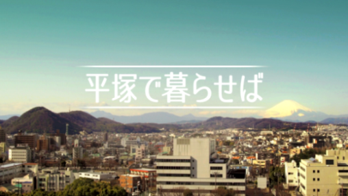 平塚市プロモーション映像「平塚で暮らせば」トップ画面の画像