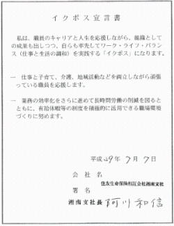 住友生命保険相互会社湘南支社阿川和信前支社長イクボス宣言文画像