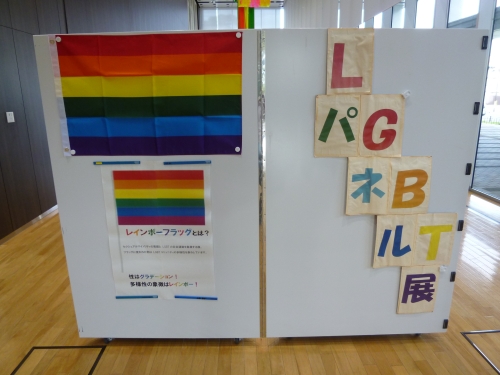 LGBTパネル展1