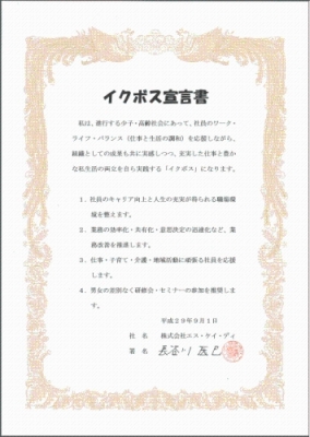 株式会社エス・ケイ・ディ長谷川代表取締役のイクボス宣言書の写真