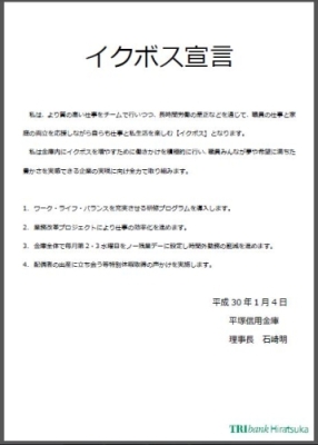 平塚信用金庫石崎前理事長のイクボス宣言文書の画像