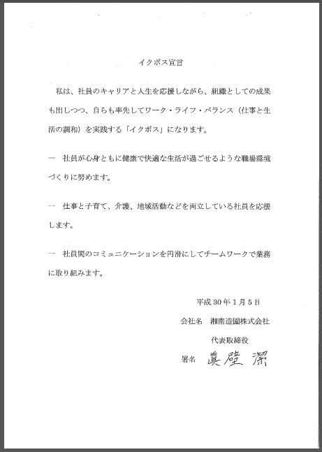 湘南造園株式会社眞壁代表取締役のイクボス宣言文画像