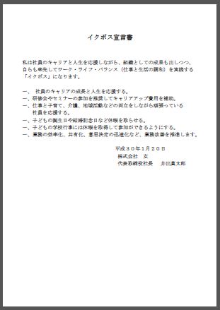 井出代表取締役社長のイクボス宣言文画像