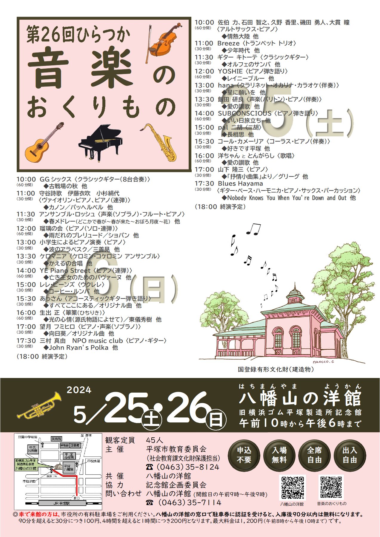 八幡山の洋館「第26回ひらつか音楽のおくりもの」が5月25日土曜日、26日日曜日に開催されます。両日で24組が出演します。