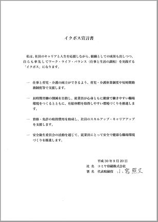 小宮代表取締役社長のイクボス宣言文画像