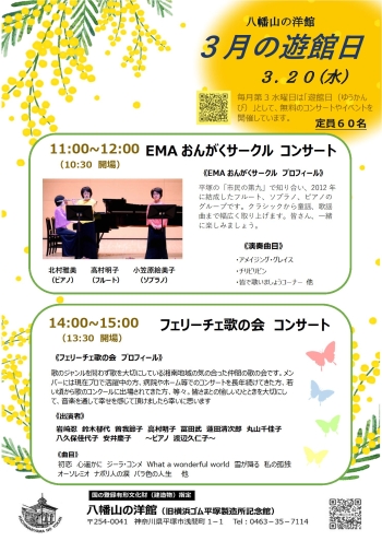 八幡山の洋館3月遊館日イベントは、午前：EMAおんがくサークル、午後：フェリーチェ歌の会のコンサート