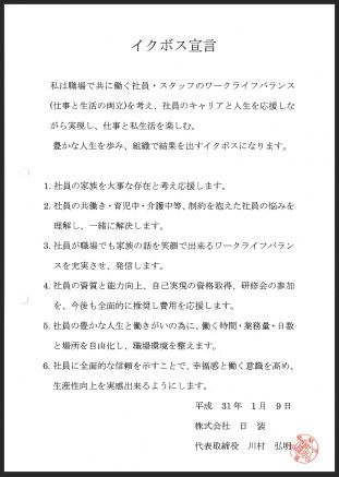 川村代表取締役のイクボス宣言書の画像
