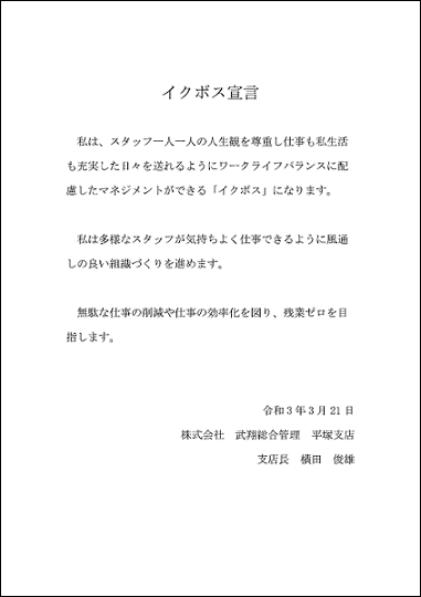 横田支店長のイクボス宣言文画像