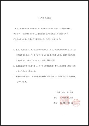 高橋産業株式会社髙橋康行代表取締役のイクボス宣言書