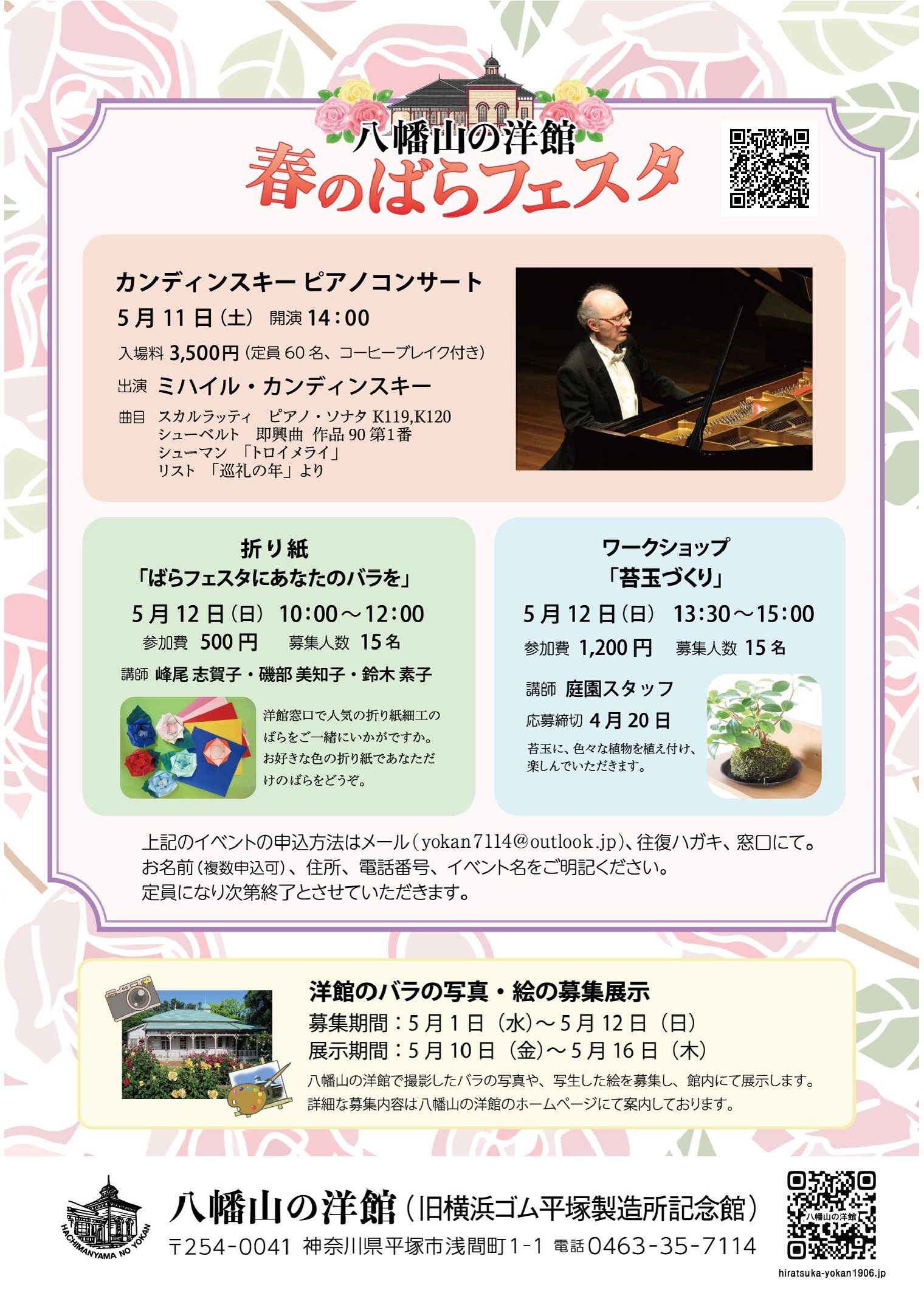 八幡山の洋館 春のばらフェスタ 5月11日 土曜日、12日 日曜日に開催されます。開催中いろいろな催しがあります。お楽しみください。