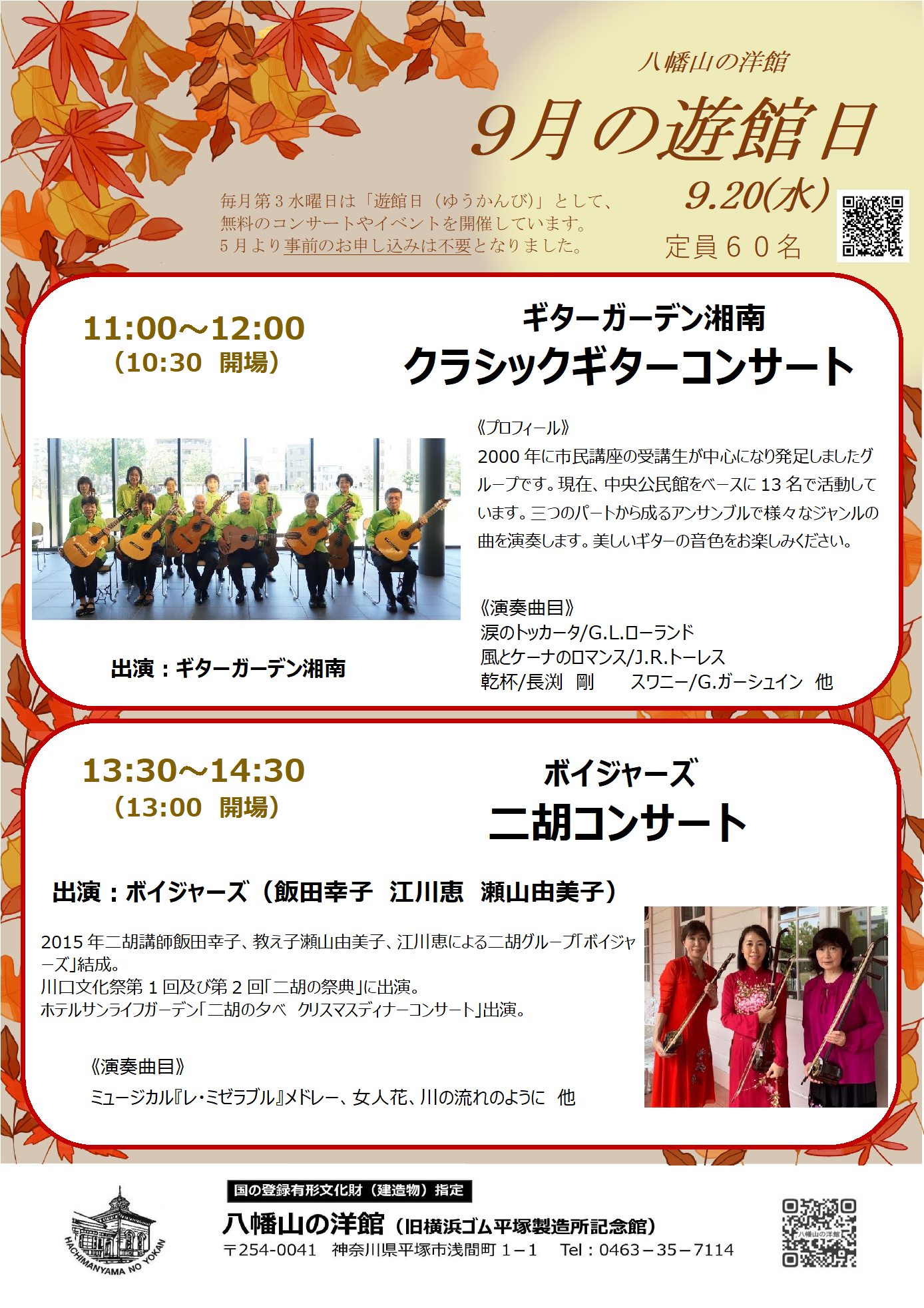 八幡山の洋館 9月遊館日 午前の部「ギターガーデン湘南 クラシックギターコンサート」、午後の部「ボイジャーズ 二胡コンサート」のポスター
