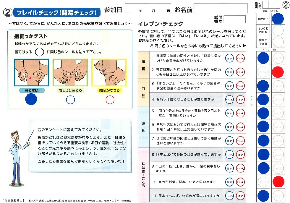 フレイルチェック（簡易チェック）の画像です。