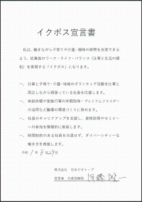 株式会社日本ビオトープ伊藤誠一代表取締役のイクボス宣言書の画像