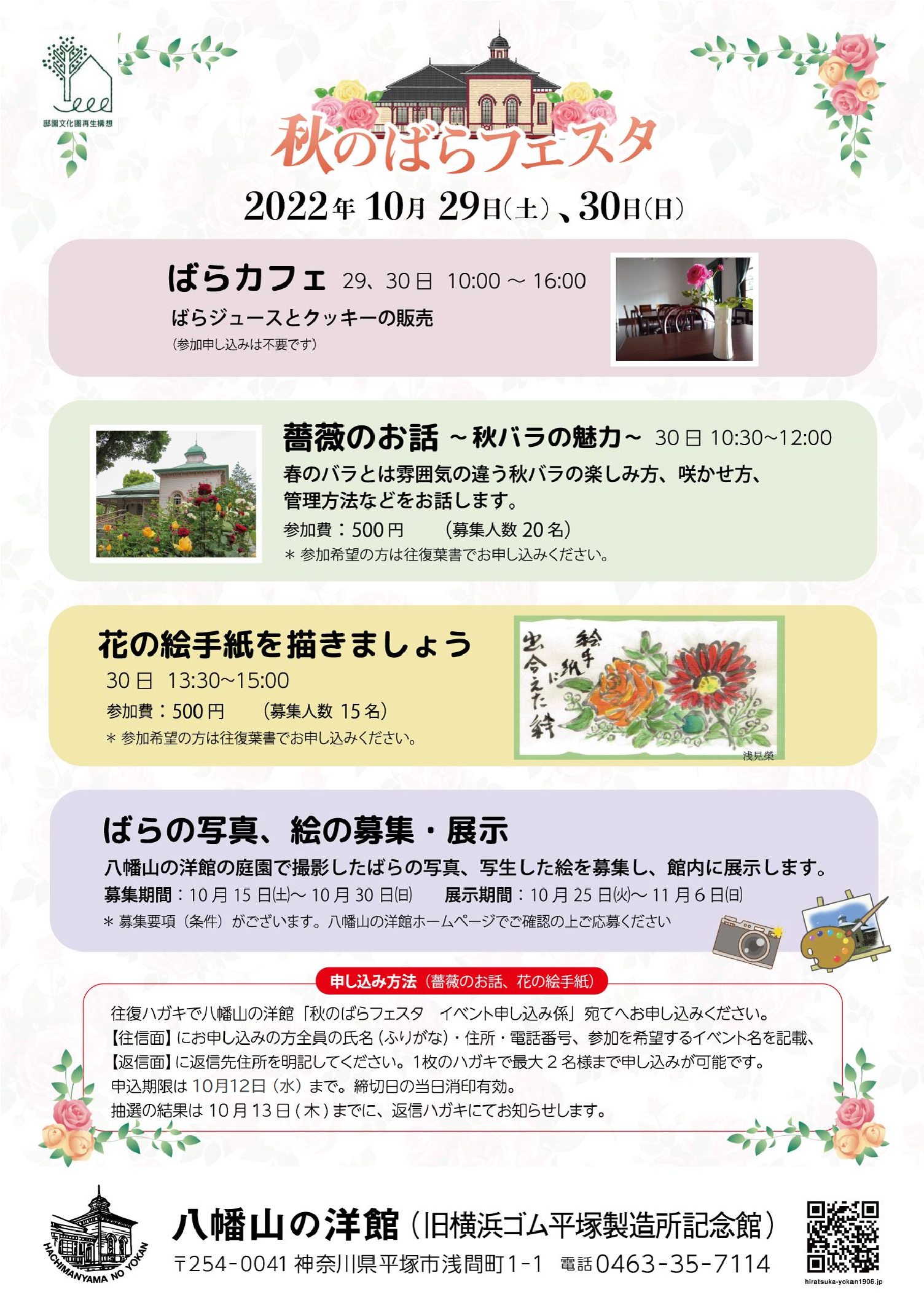 八幡山の洋館 秋のばらフェスタ 10月29日 土曜日、30日 日曜日に開催されます。開催中いろいろな催しがあります。お楽しみください。