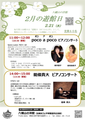 2月遊館日イベントは、午前 poco a poco ピアノコンサート、午後 能條貴大 ピアノコンサート