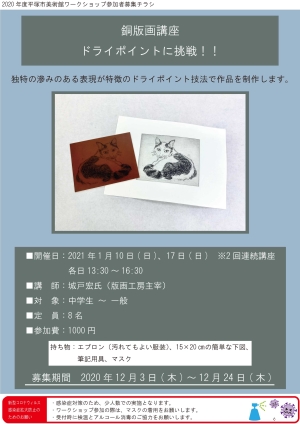 銅版画講座 ドライポイントに挑戦!!チラシ
