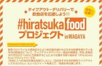 #hiratsukafoodプロジェクトのチラシ