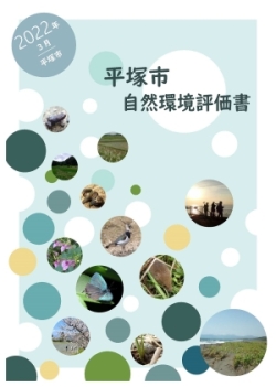 自然環境評価書の表紙