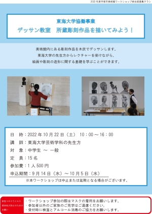 東海大学協働事業　デッサン教室　所蔵彫刻作品を描いてみよう！チラシ