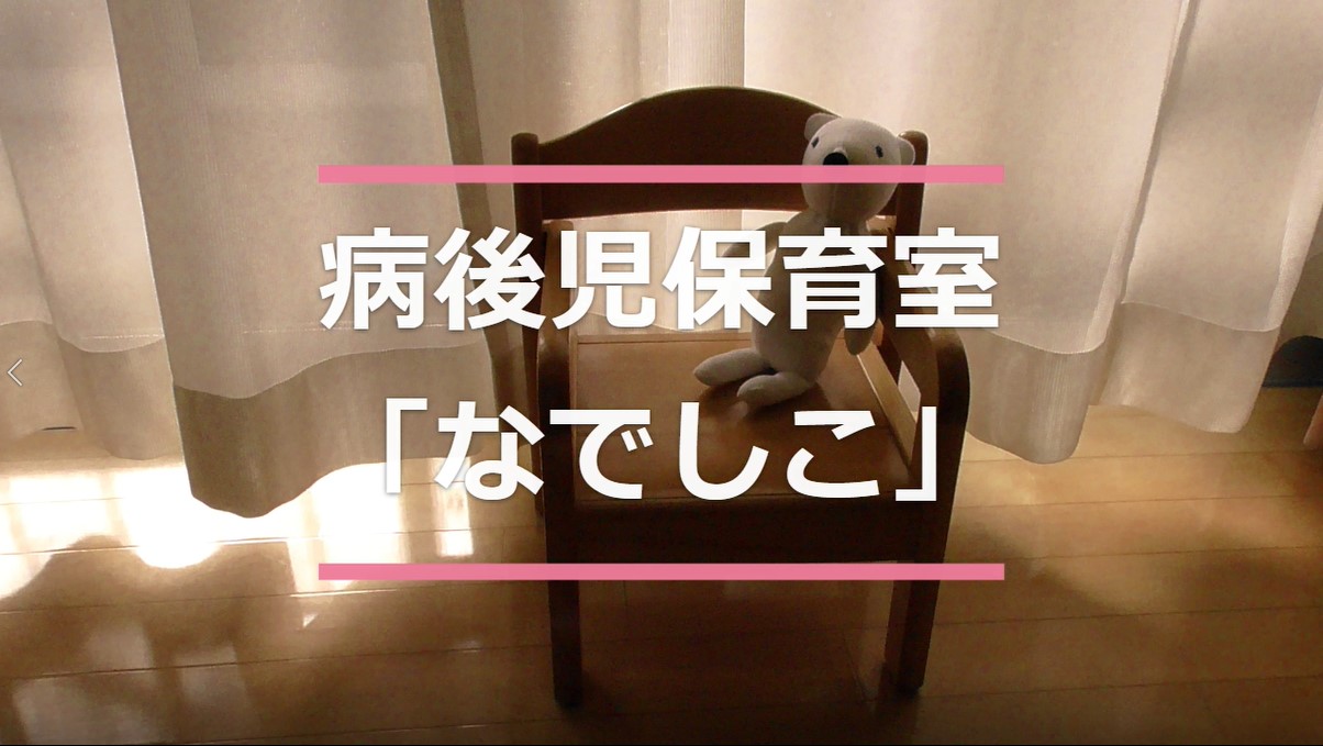 平塚保育園　病後児保育室「なでしこ」YouTube動画サムネイル