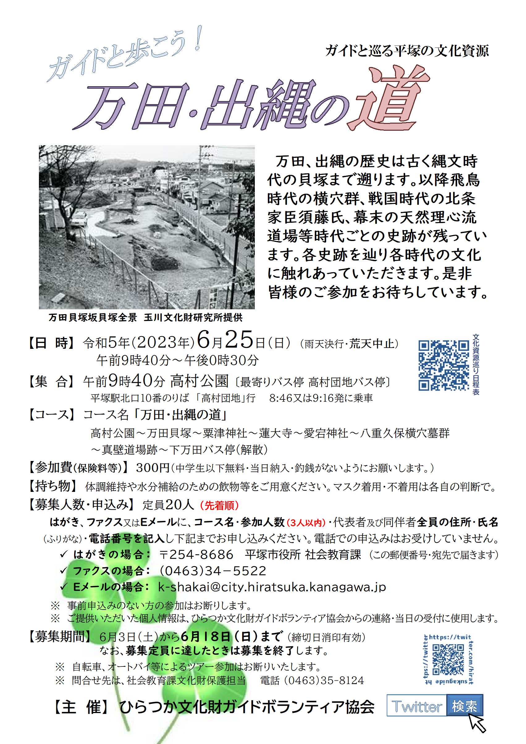 ガイドと巡る平塚の文化資源『万田・出縄の道』コース、6月25日 日曜日開催、申込先着順20人定員。