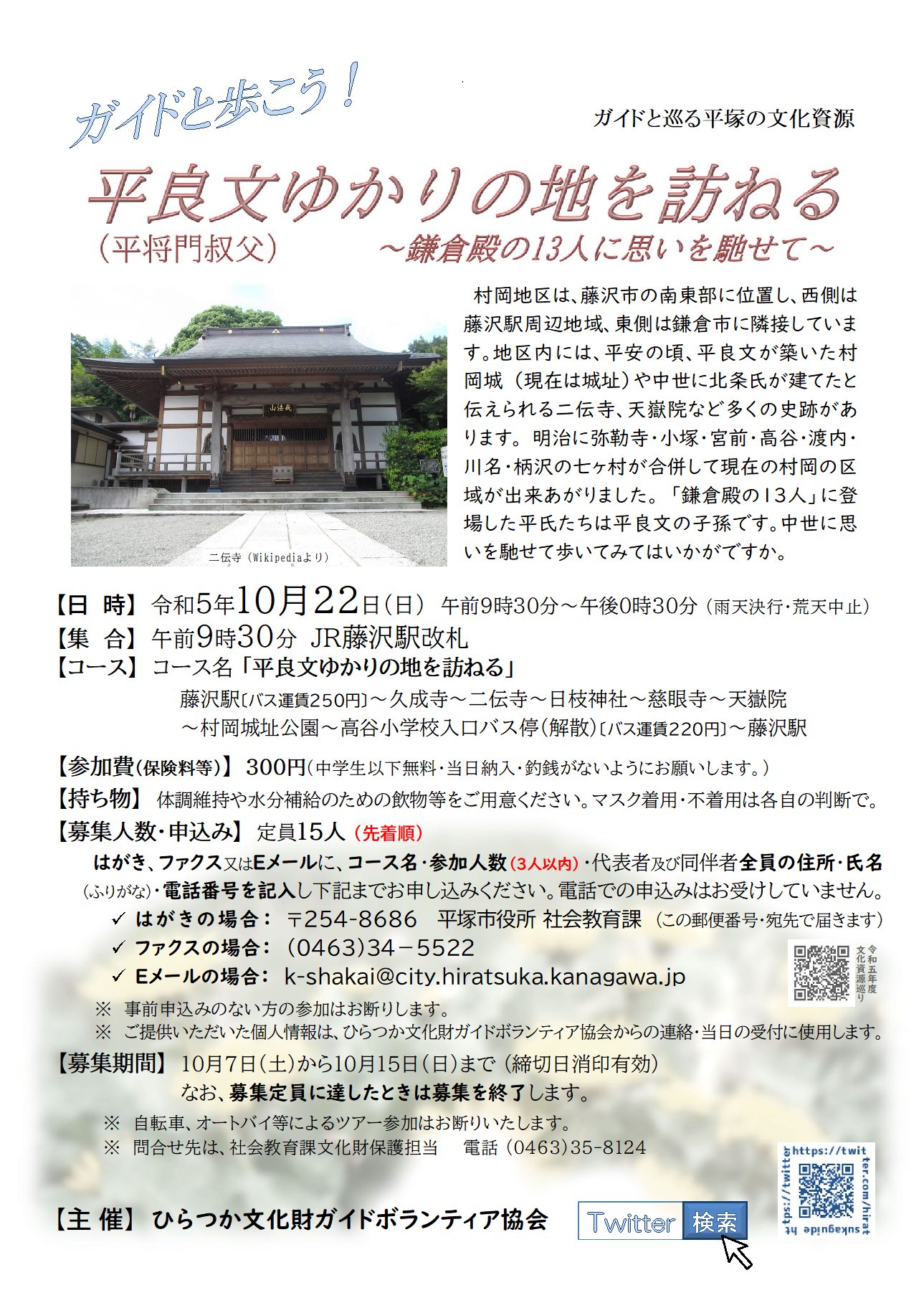 ガイドと巡る平塚の文化資源『平良文ゆかりの地を訪ねる』コース、10月22日 日曜日開催、申込先着順15人定員。