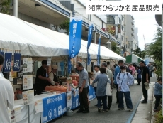 湘南ひらつか名産品販売