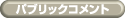 �p�u���b�N�R�����g
