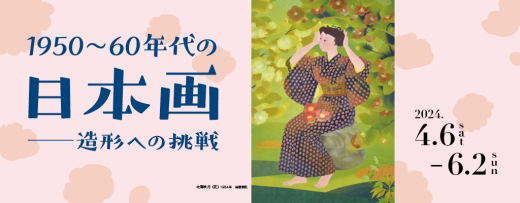 特集展：1950～60年代の日本画ー造形への挑戦