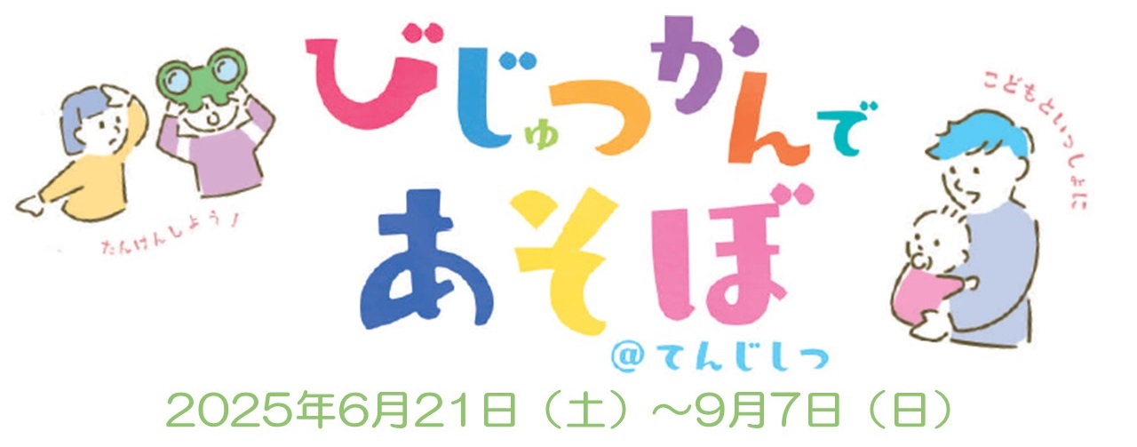 びじゅつかんであそぼあっとてんじしつ