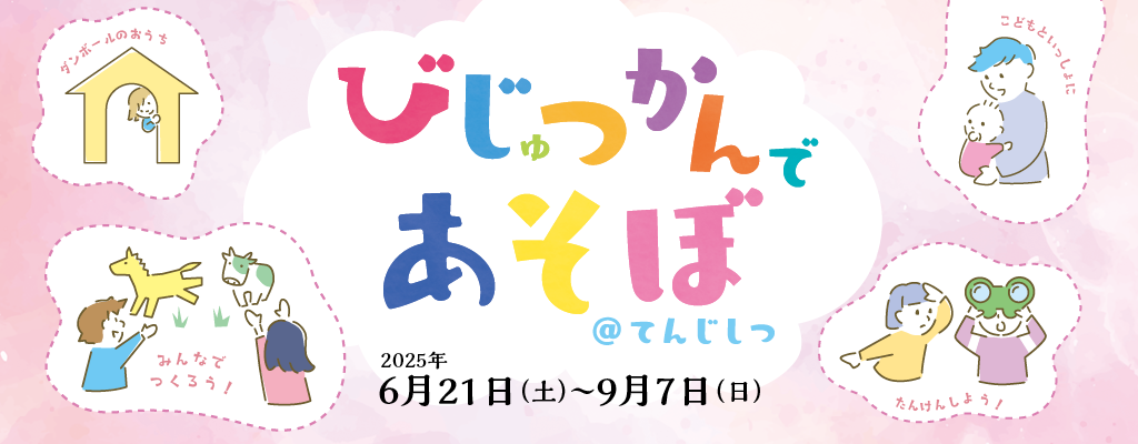 びじゅつかんであそぼあっとてんじしつ