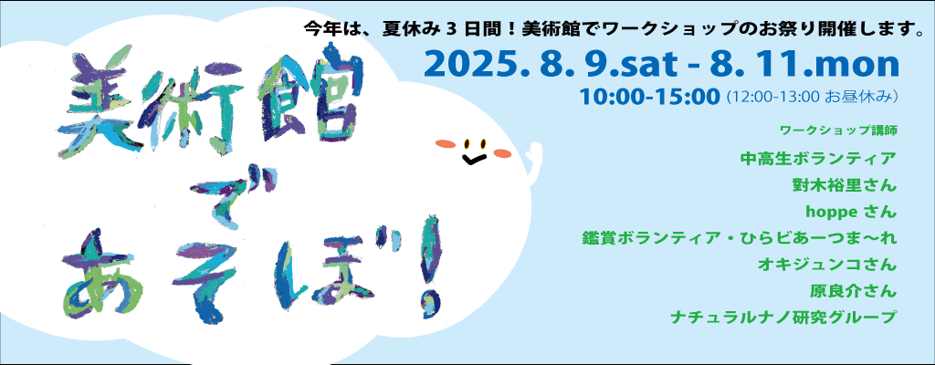 夏休み特別ワークショップイベント「美術館であそぼ！」