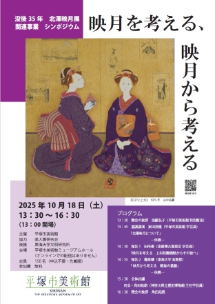 「没後35年 北澤映月展」シンポジウム_チラシ