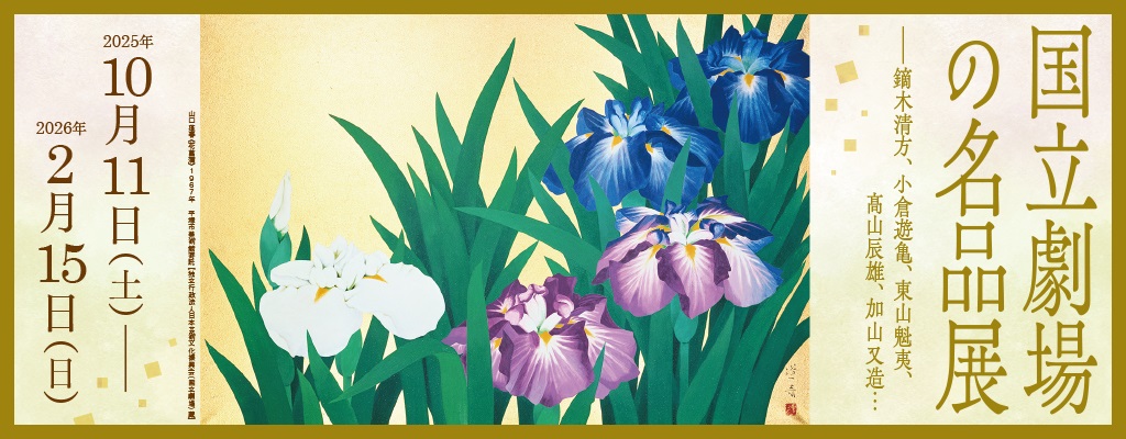 こくりつげきじょうのめいひんてん