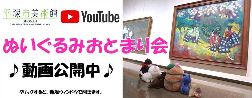 クリックすると新規ウィンドウでYouTubeサイトのぬいぐるみおとまり会動画が開きます