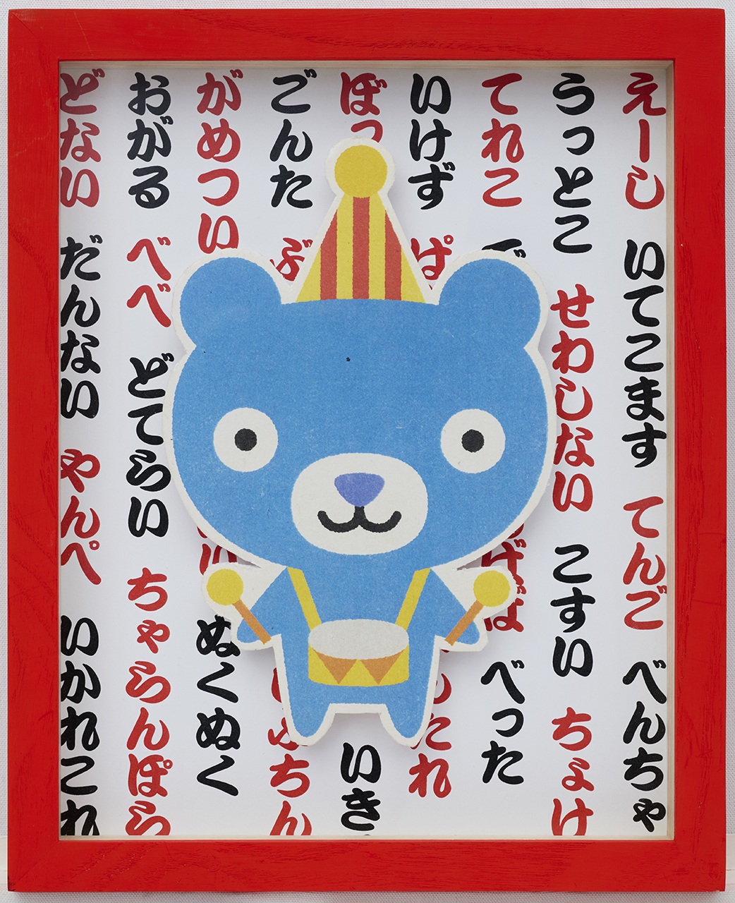 まいどべあ　にせんじゅうよねん