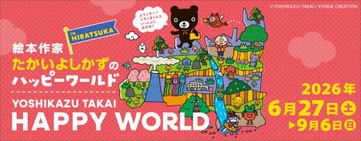 企画展：絵本作家たかいよしかずのHappy World in HIRATSUKA
