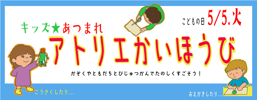 キッズ★あつまれアトリエかいほうびのページが開きます