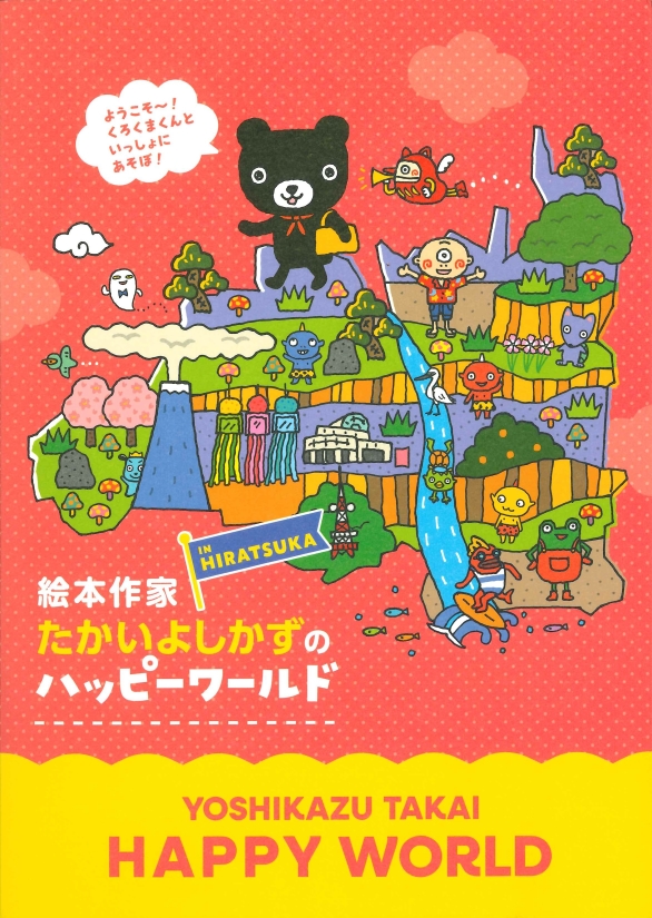 えほんさっか　たかいよしかずてん　ずろく　しょえい
