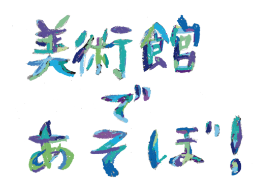 美術館であそぼ！ロゴ画像